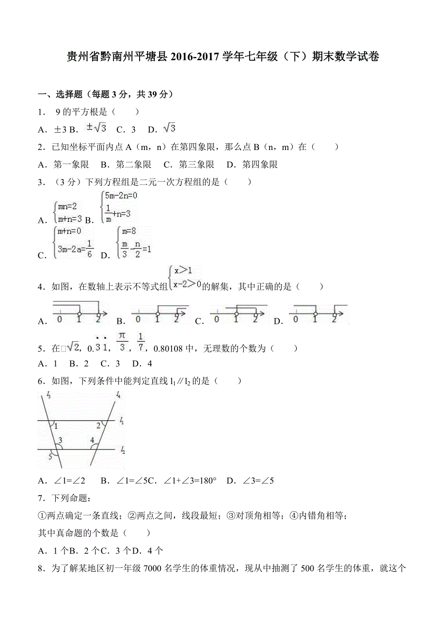 黔南州平塘县2016-2017学年七年级下期末数学试卷含答案解析_第1页