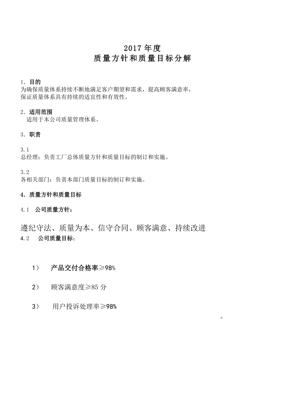 质量方针和质量目标分解考核办法_第1页