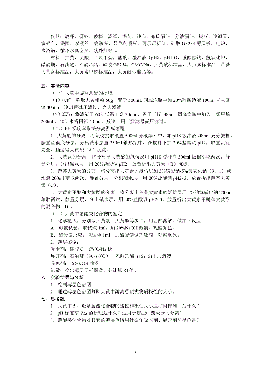 天然药物化学实验课程教案_第3页