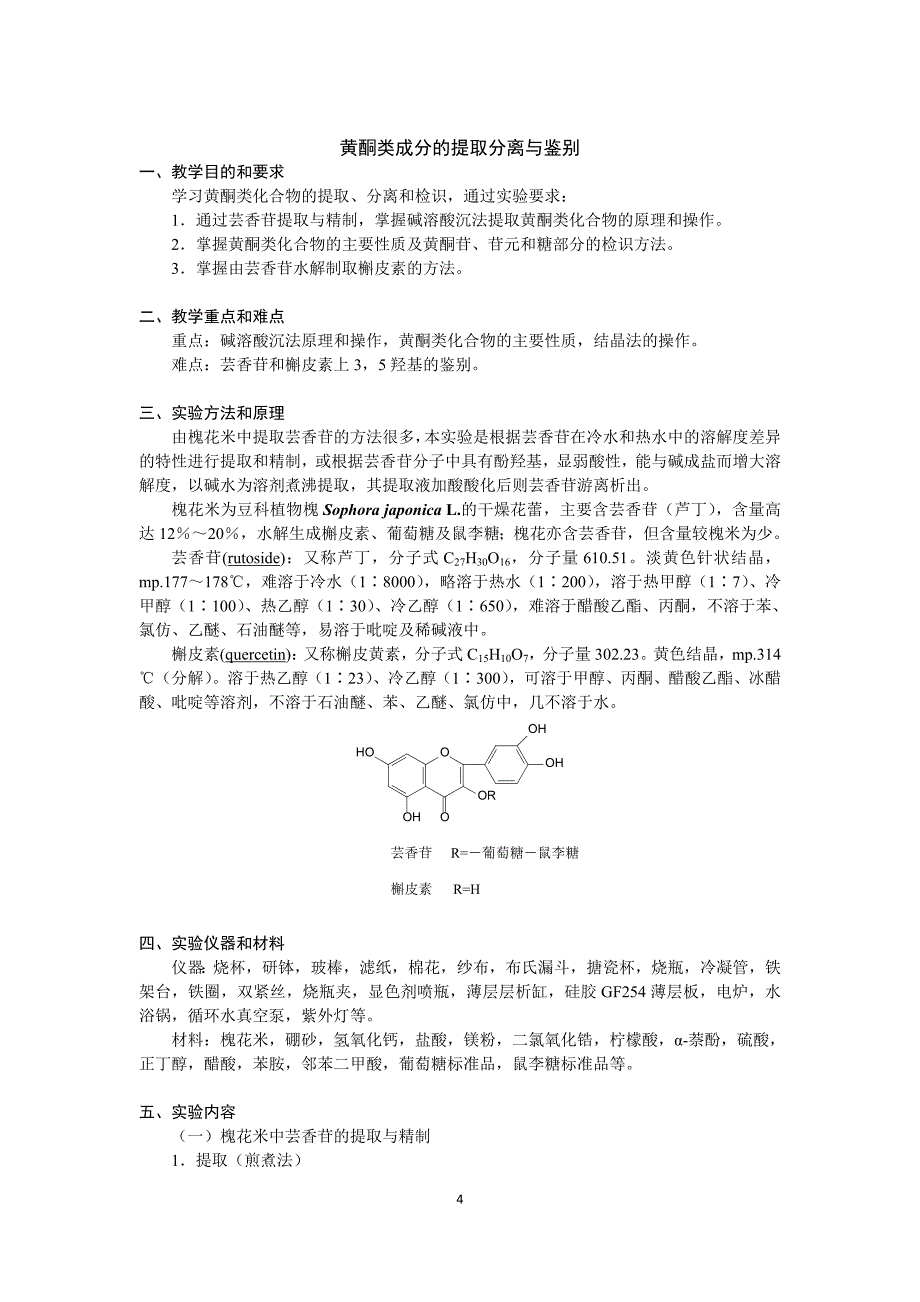 天然药物化学实验课程教案_第4页