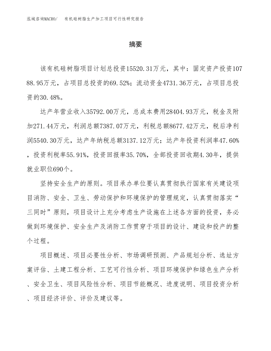 （模板）有机硅树脂生产加工项目可行性研究报告_第2页