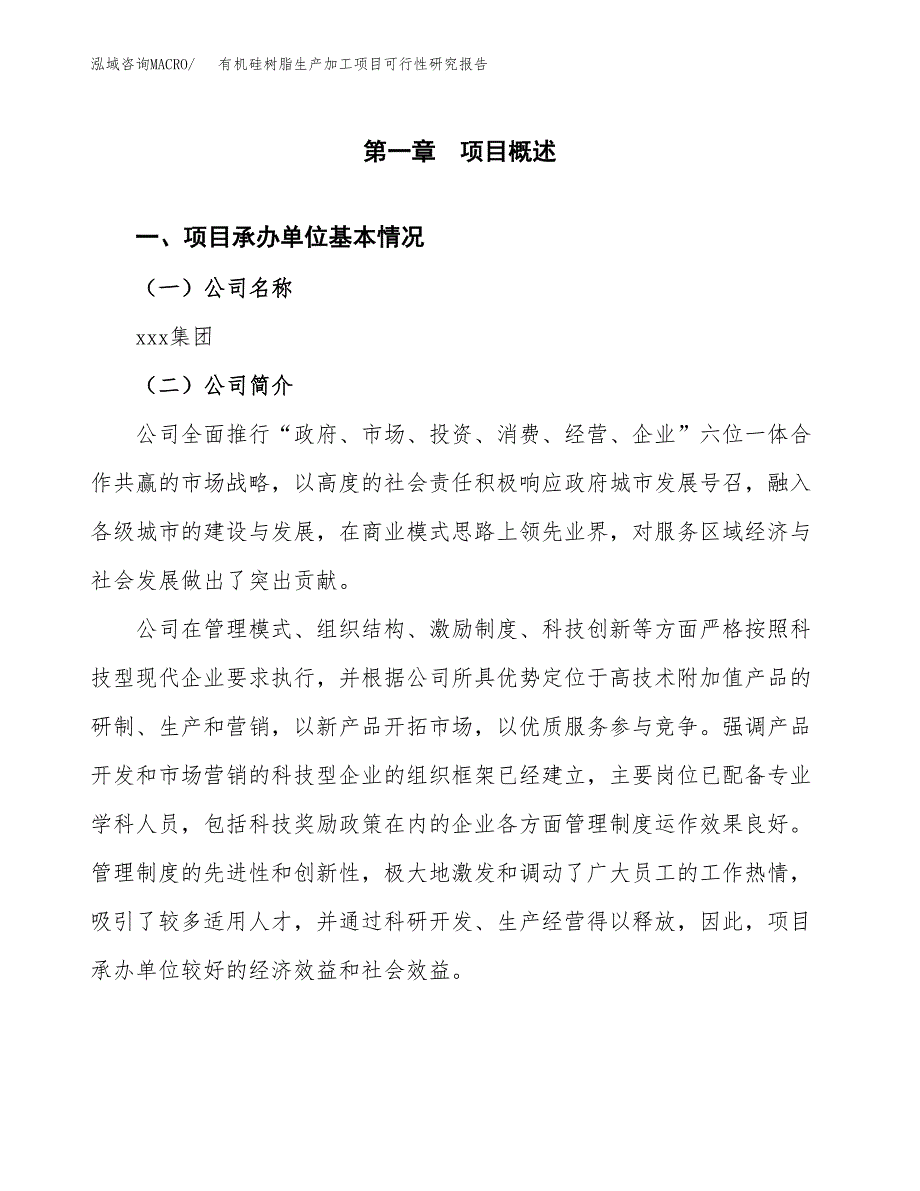 （模板）有机硅树脂生产加工项目可行性研究报告_第4页