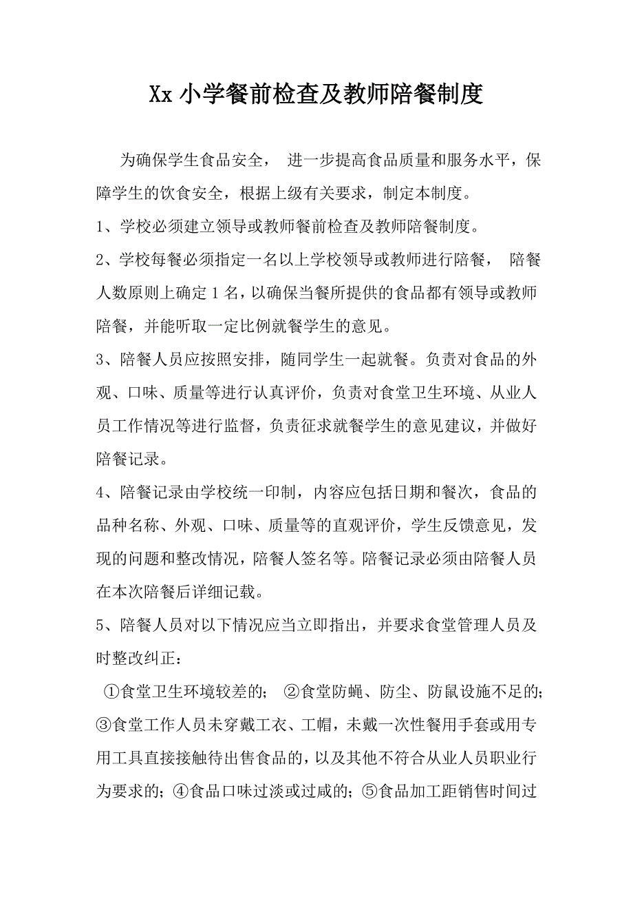XX小学陪餐制度_第1页