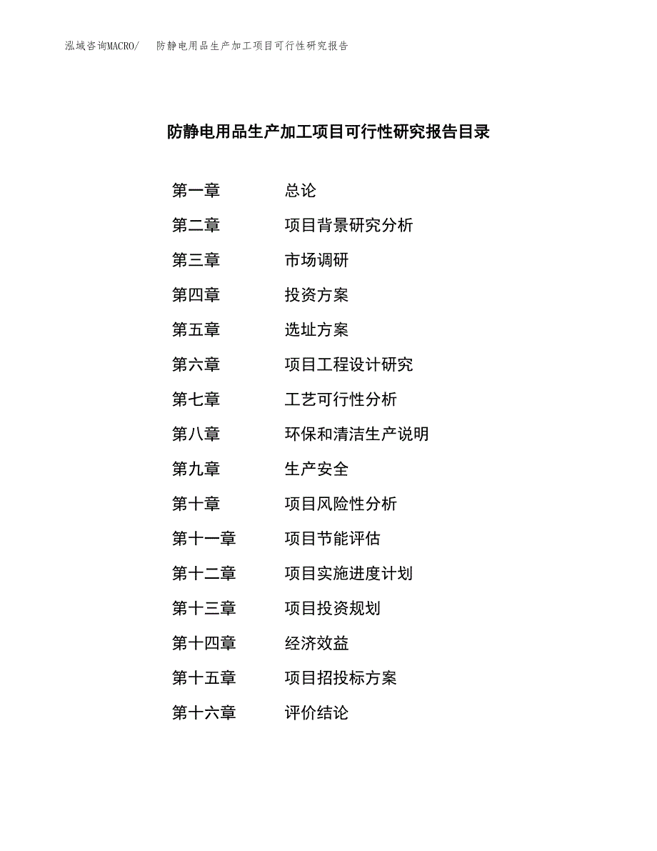 （模板）防静电用品生产加工项目可行性研究报告_第3页