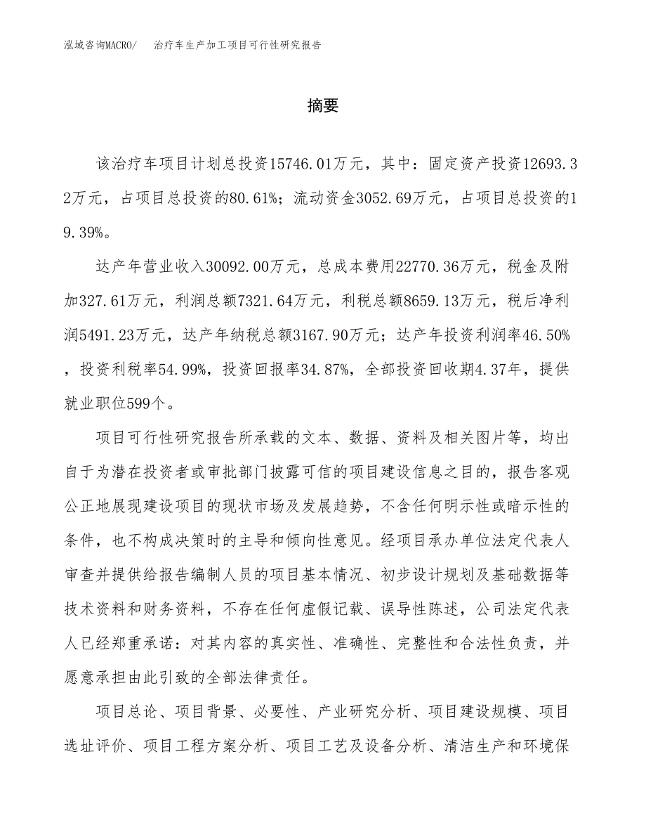 治疗车生产加工项目可行性研究报告_第2页