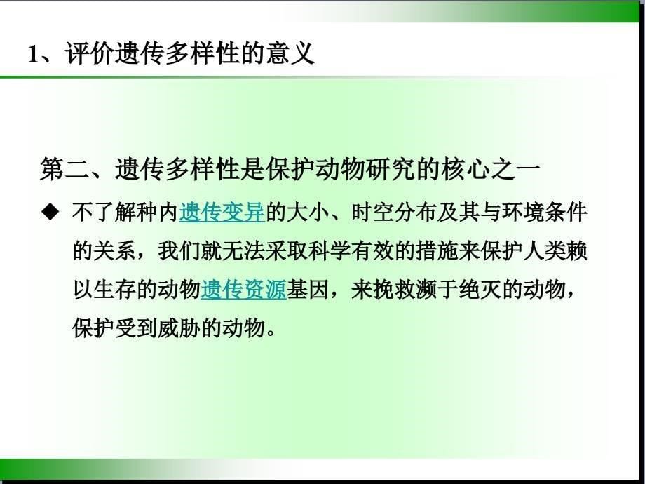 评价遗传多样性的统计方法_第5页