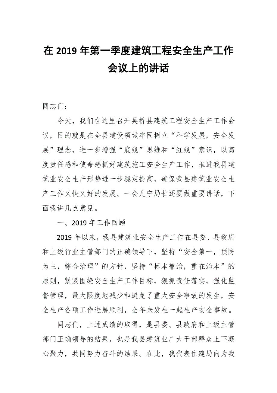 在2019年第一季度建筑工程安全生产工作会议上的讲话_第1页