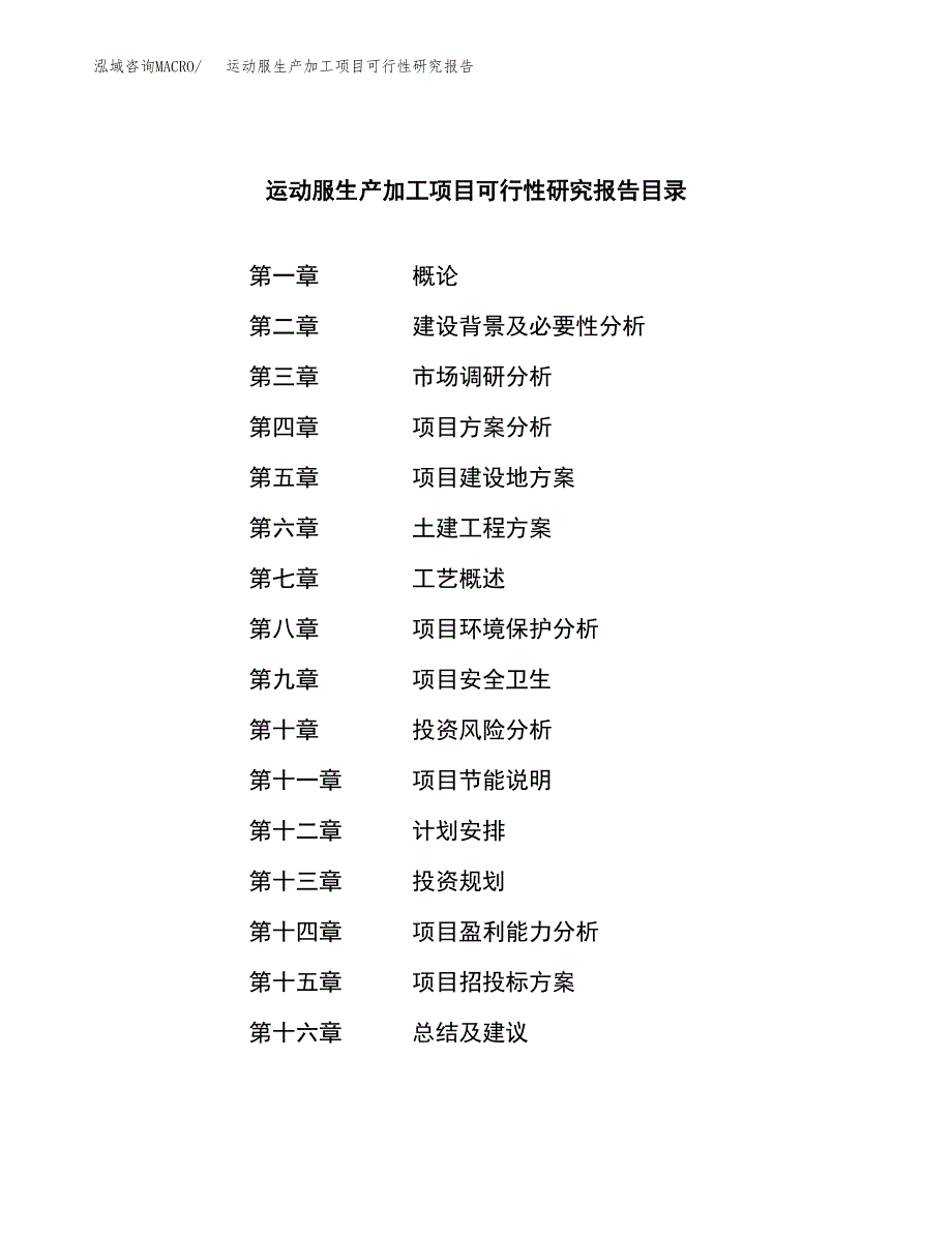 运动服生产加工项目可行性研究报告_第3页