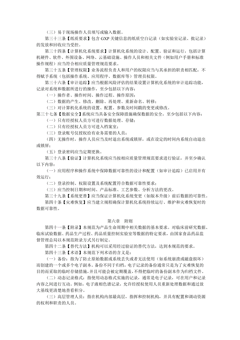 GMP2010附录13-药品数据管理规范_第4页