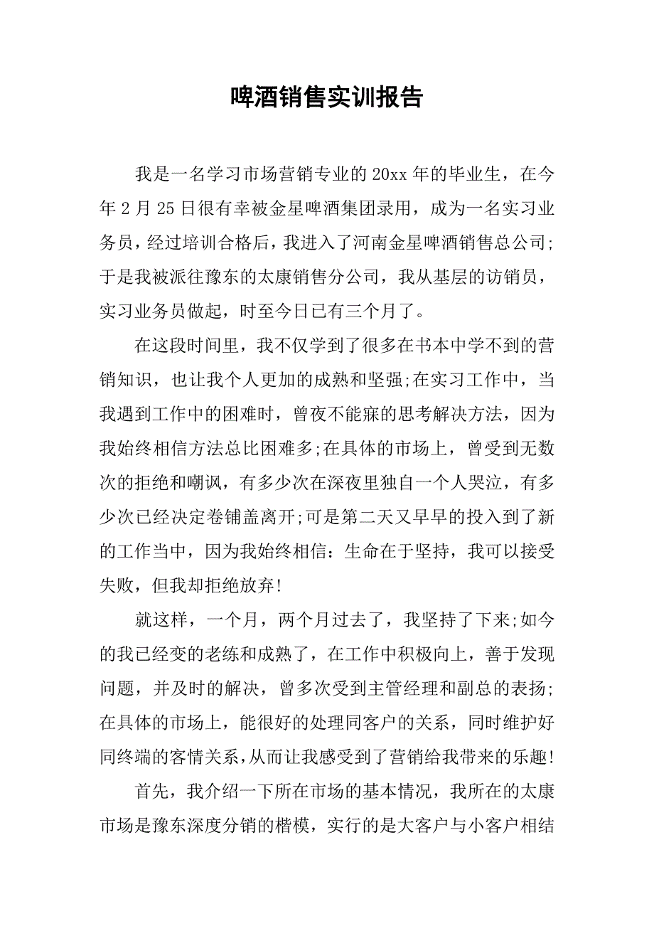 啤酒销售实训报告.doc_第1页