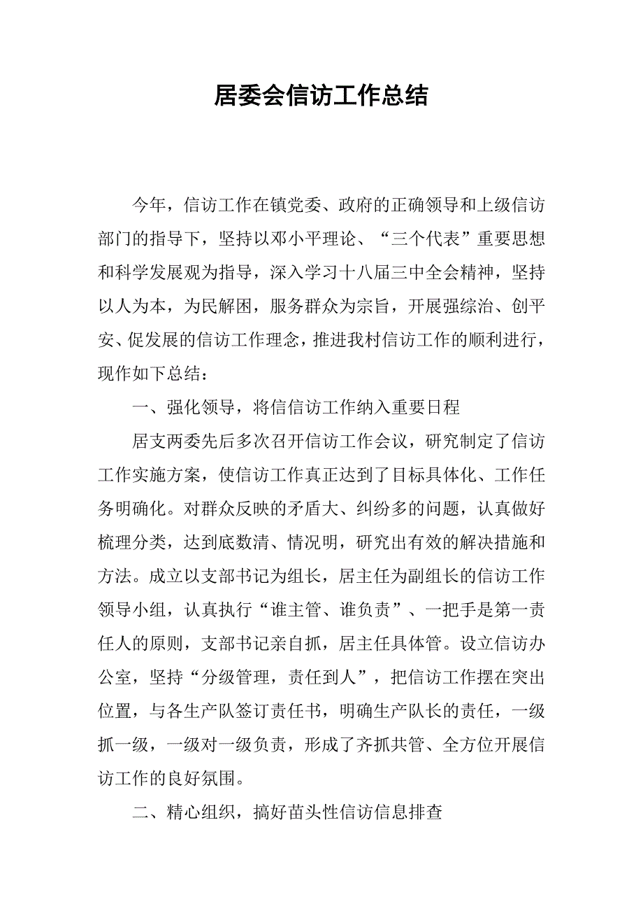 居委会信访工作总结.doc_第1页