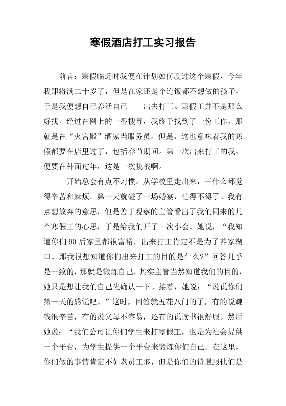 寒假酒店打工实习报告.doc_第1页