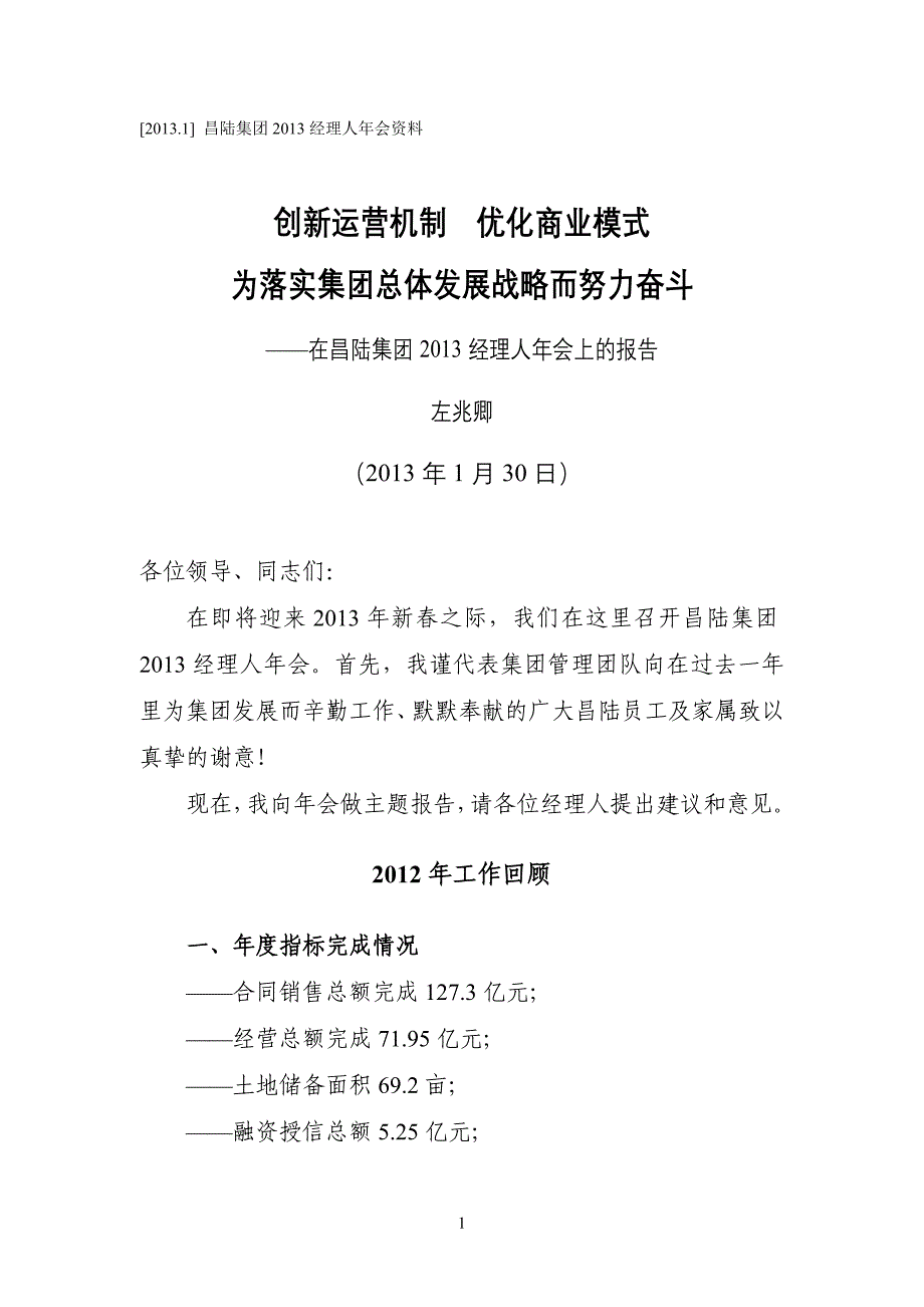 《昌陆集团2013经理人年会主题报告》(定稿排版)_第1页