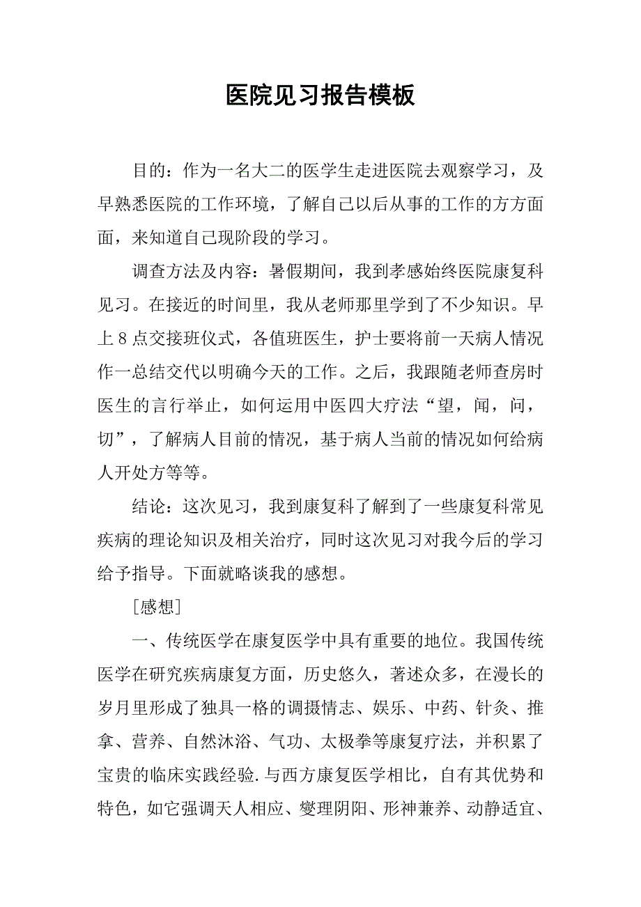 医院见习报告模板.doc_第1页