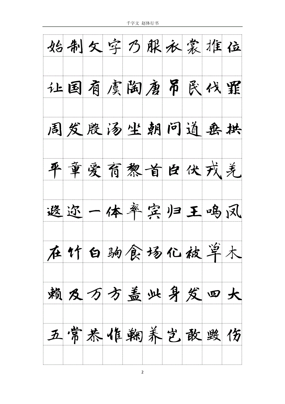 千字文赵体行书10字_第2页
