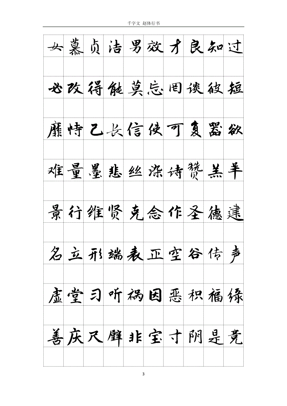 千字文赵体行书10字_第3页