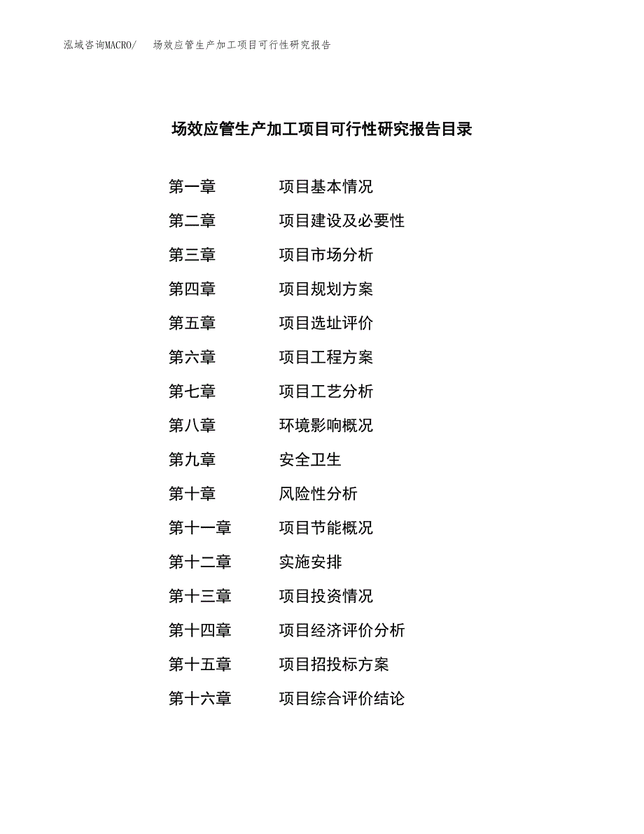 （模板）场效应管生产加工项目可行性研究报告_第3页