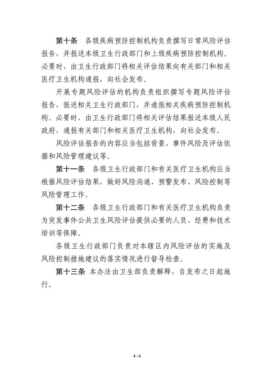 突发事件公共卫生风险评估管理办法_第4页