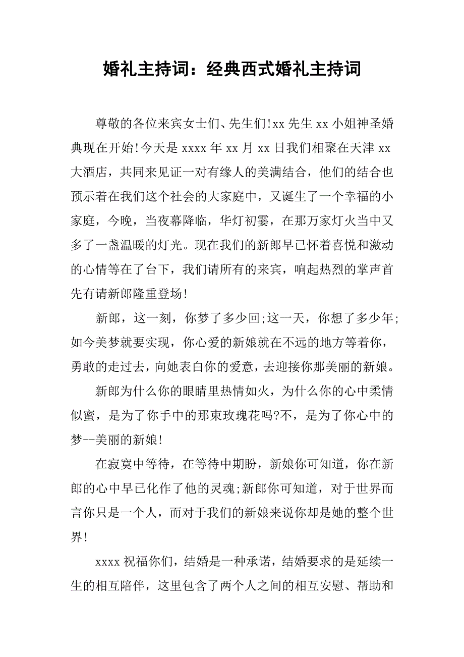 婚礼主持词：经典西式婚礼主持词.doc_第1页