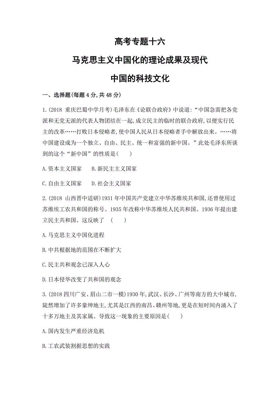 高考专题精校解析Word版---历史二轮测试十六马克思主义中国化的理论成果及现代中国的科技文化_第1页