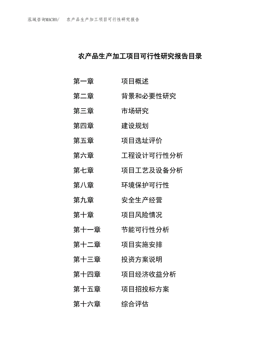 （模板）农产品生产加工项目可行性研究报告_第3页