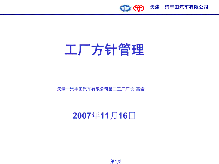 日本丰田工厂管理方针_第1页
