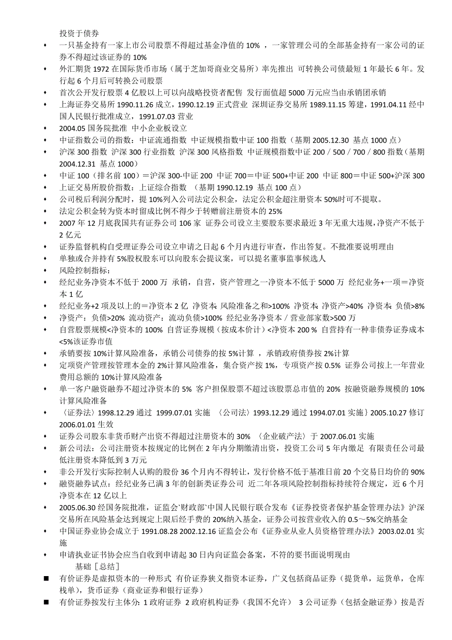 证券从业资格考试基础知识交易考点总结_第2页