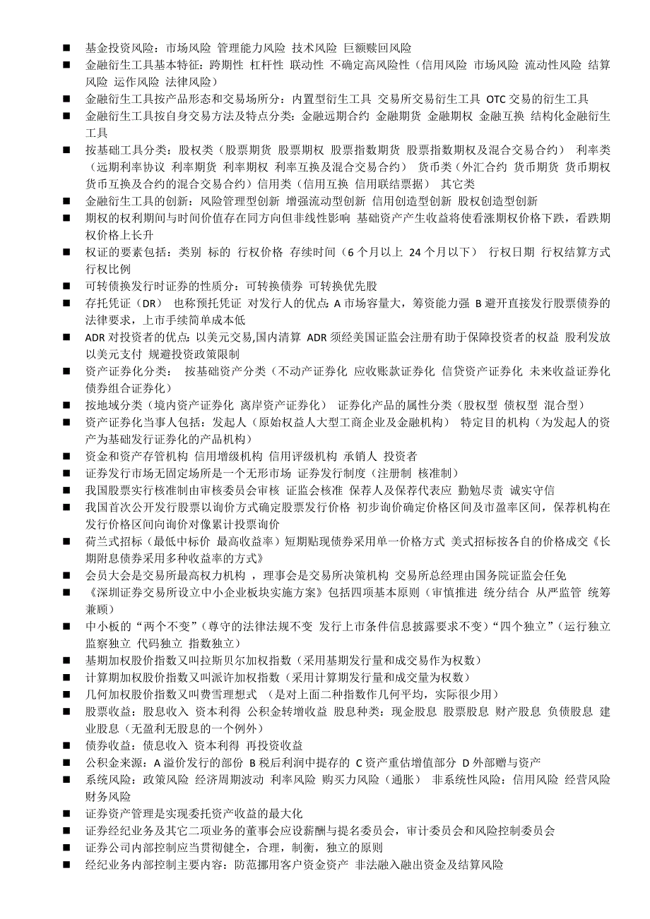 证券从业资格考试基础知识交易考点总结_第4页