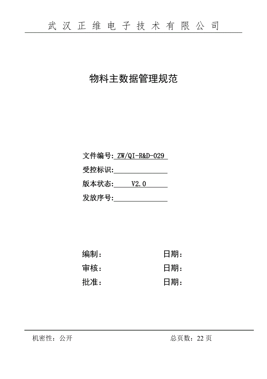 物料主数据管理规范V1.0_第1页