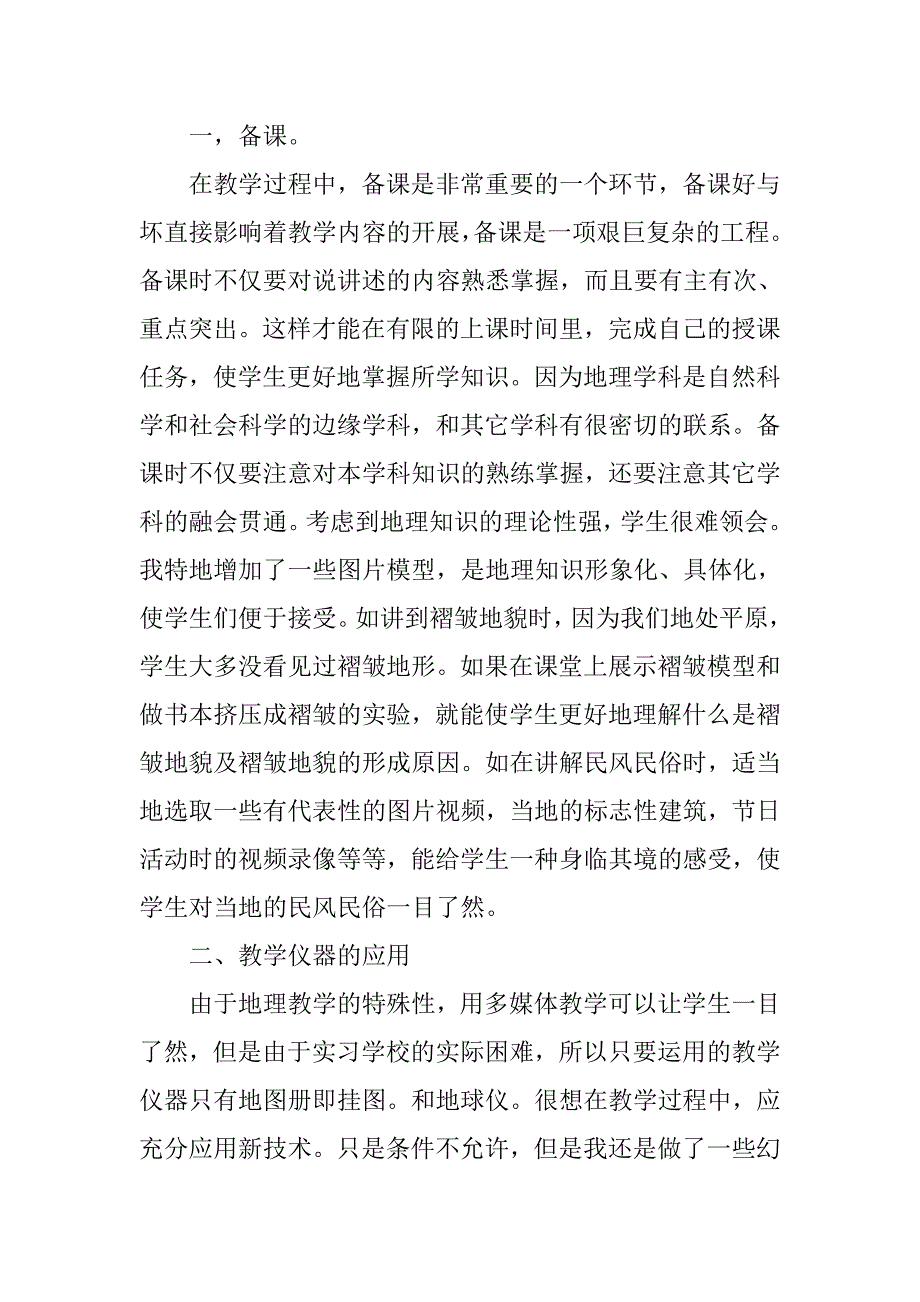 地理毕业生实习报告.doc_第2页