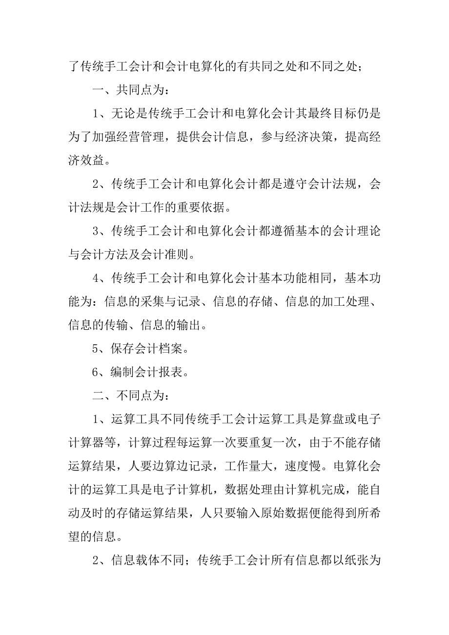 实习报告：会计电算化实习总结.doc_第5页