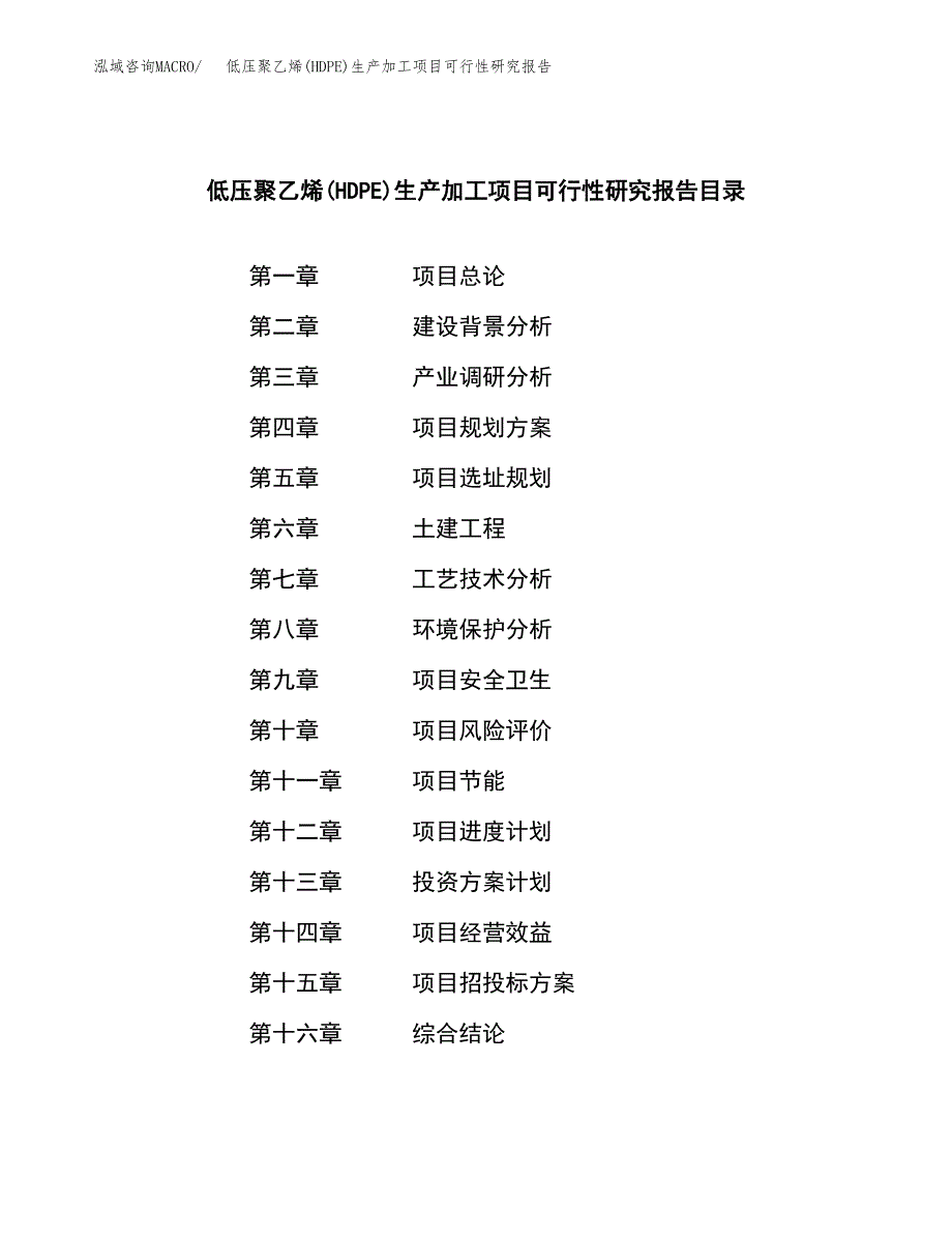 （模板）低压聚乙烯(HDPE)生产加工项目可行性研究报告_第4页