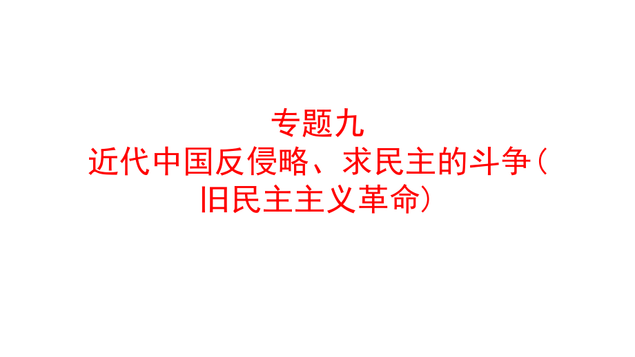 2019高考历史二轮复习：专题（9）近代中国反侵略求民主的斗争旧民主主义革命课件_第1页