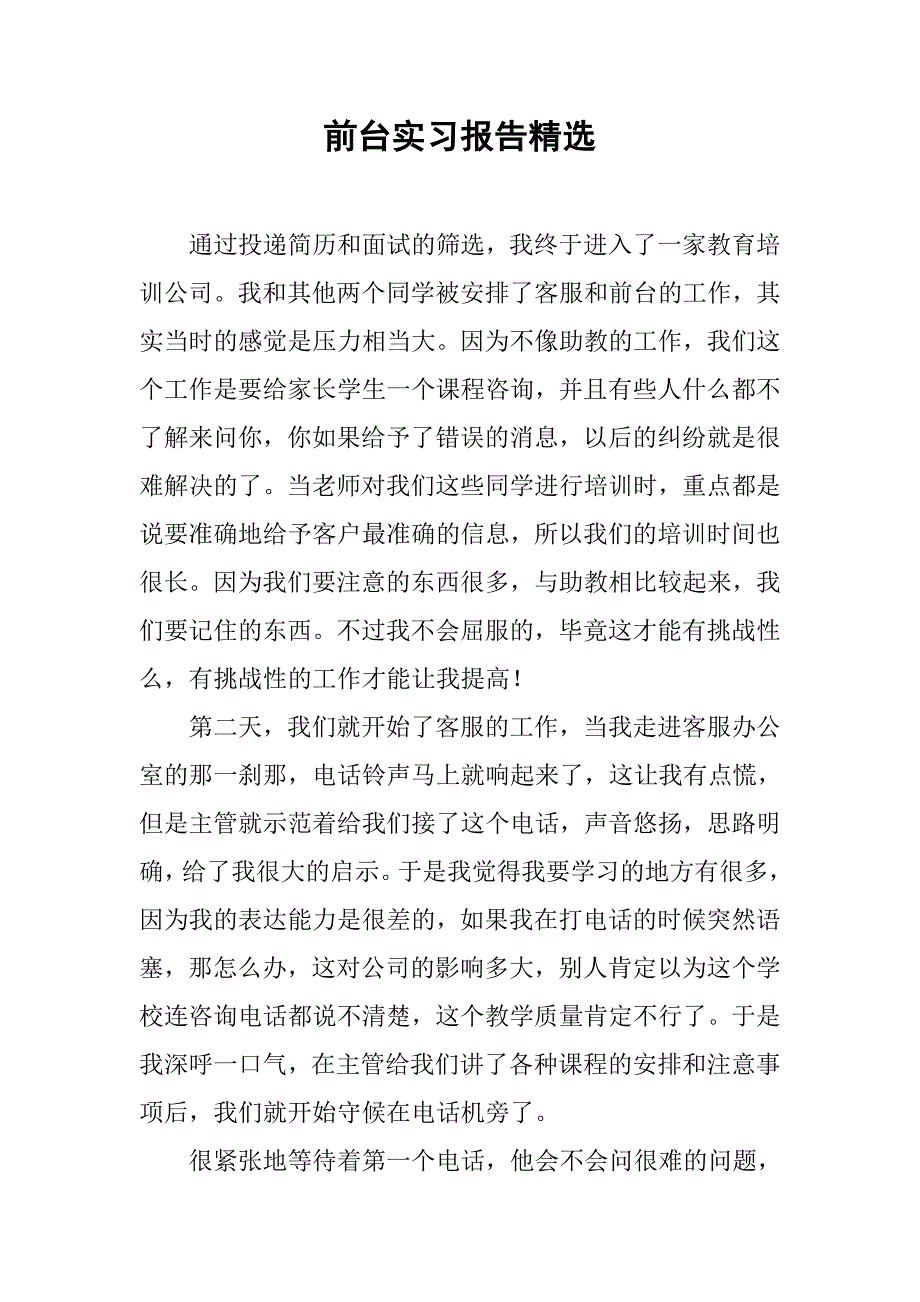 前台实习报告精选.doc_第1页