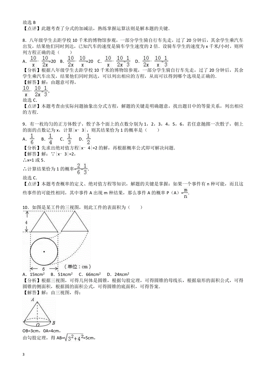 临沂市费县2017年中考数学二模试卷 有答案_第3页