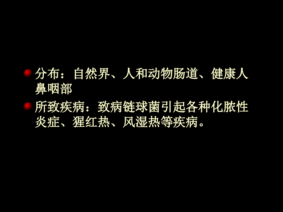 链球菌介绍、特点、临床表现、检查及其防治.PPT_第2页