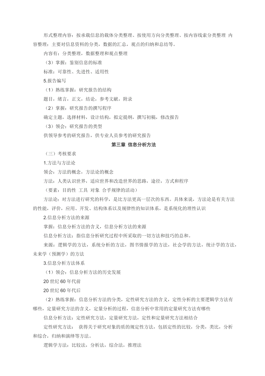 信息分析方法 江苏省高等教育自学考试大纲_第3页