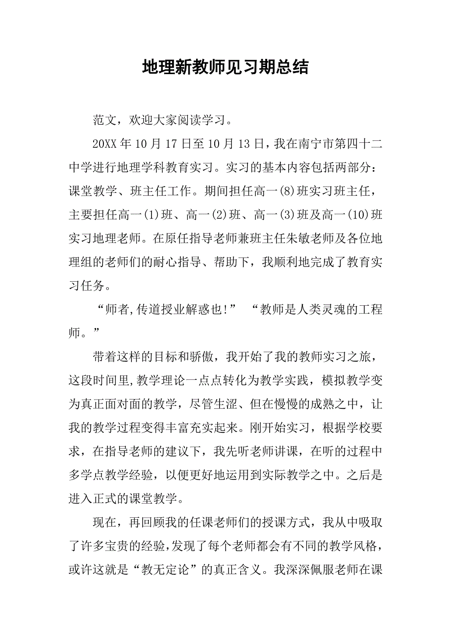 地理新教师见习期总结.doc_第1页