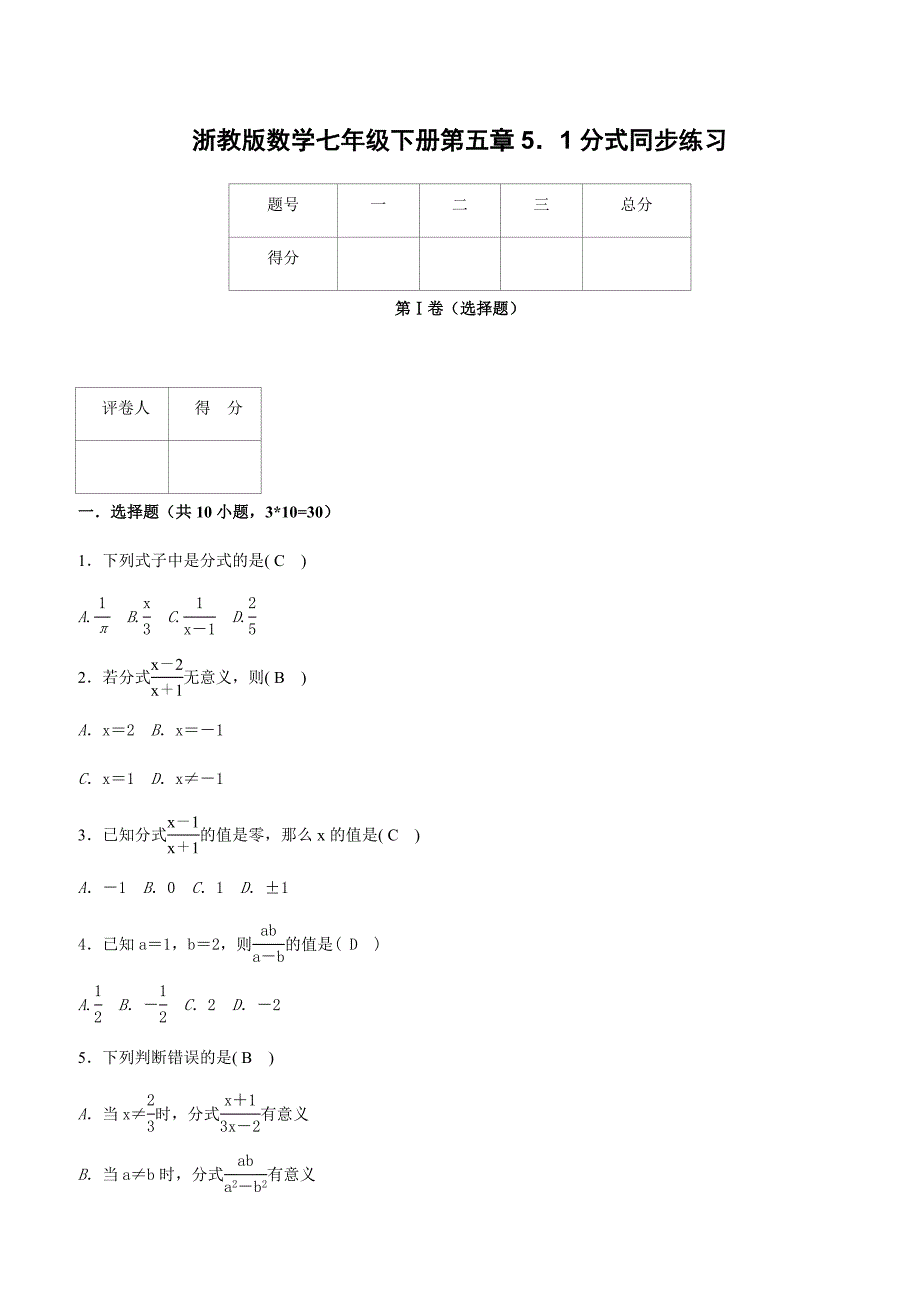 浙教版数学七年级下册第五章5．1分式同步练习含参考答案_第1页