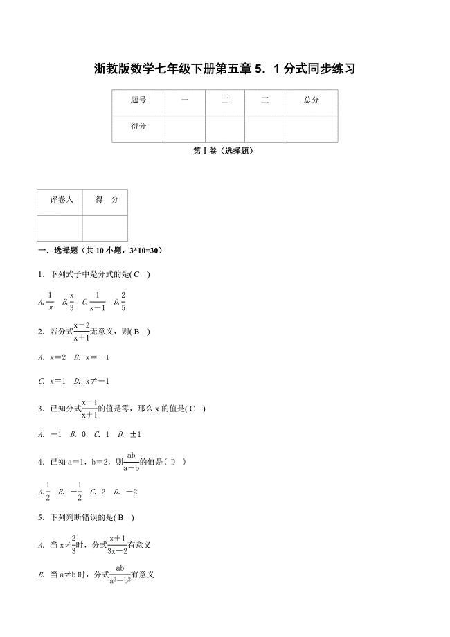 浙教版数学七年级下册第五章5．1分式同步练习含参考答案