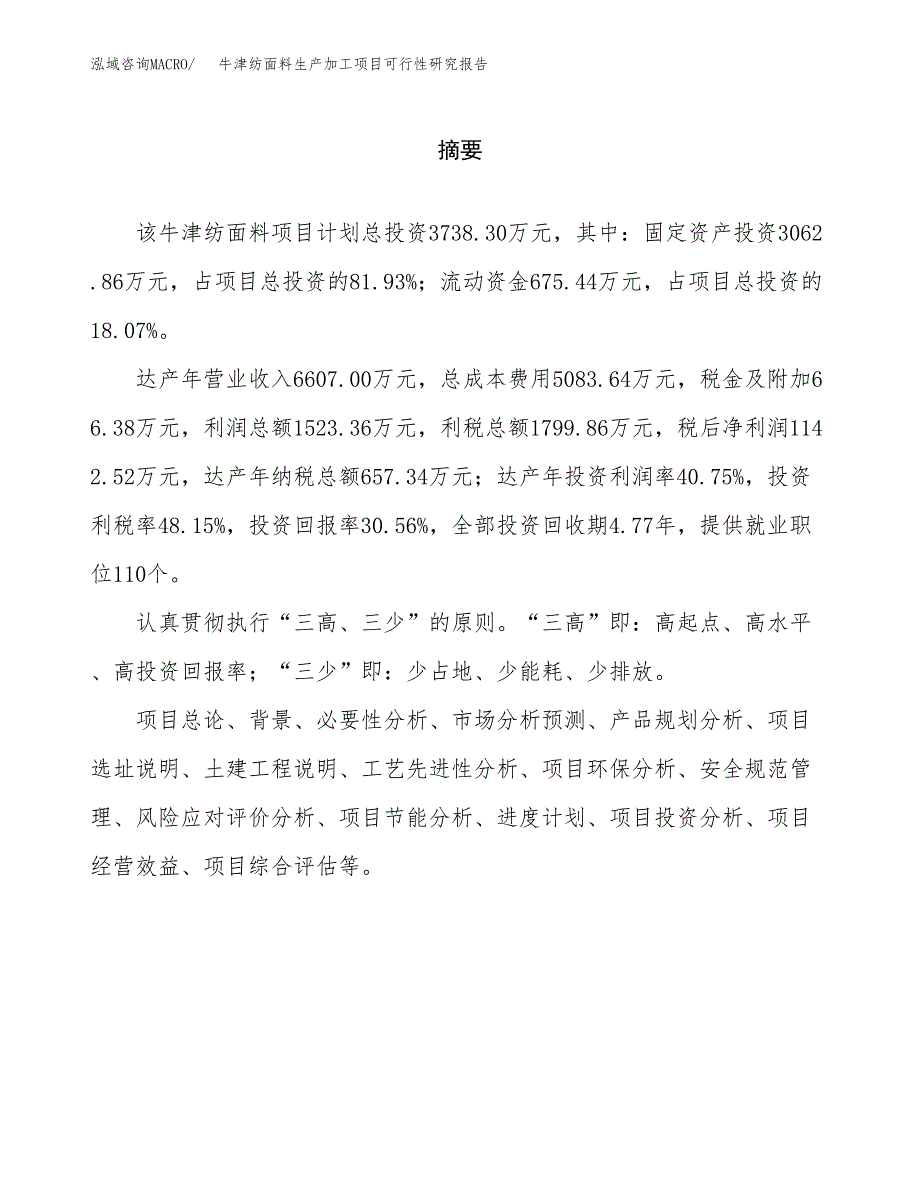 （模板）牛津纺面料生产加工项目可行性研究报告_第2页