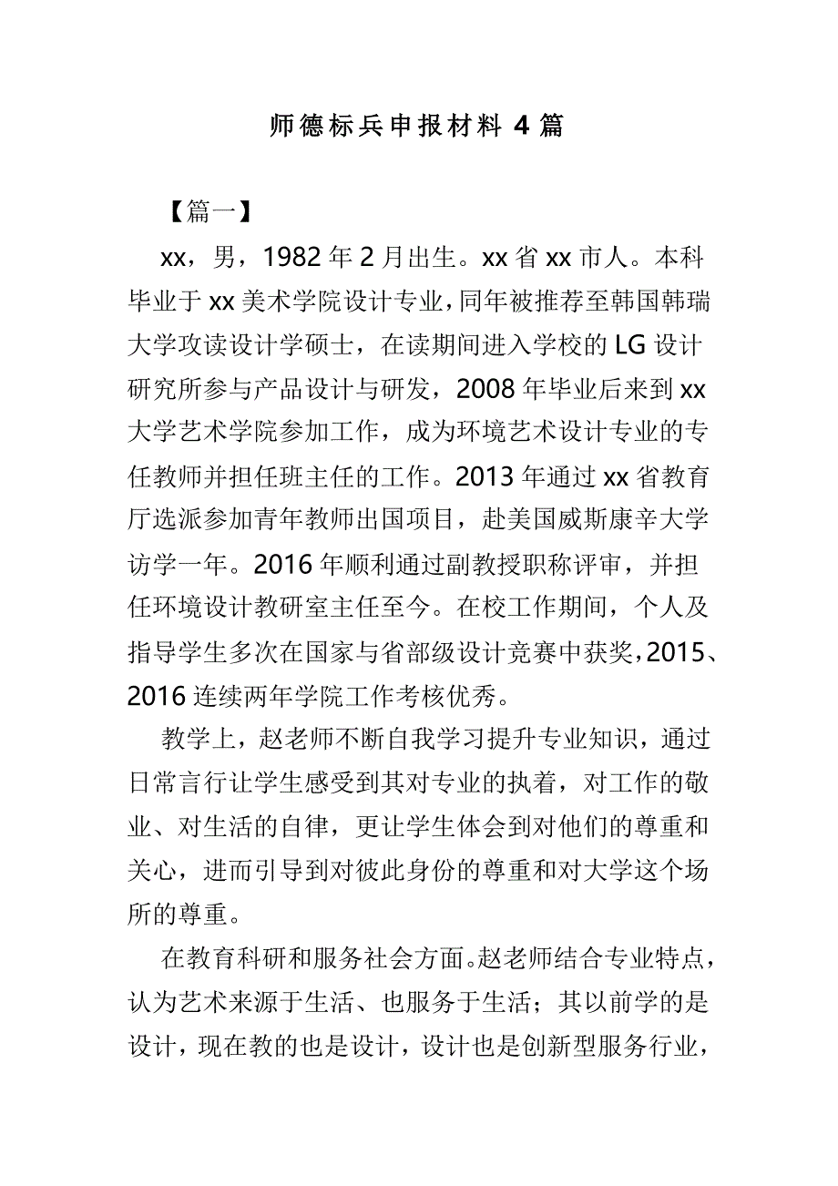 师德标兵申报材料4篇_第1页