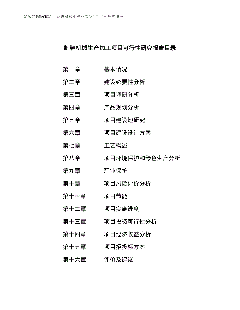 （模板）制鞋机械生产加工项目可行性研究报告_第3页