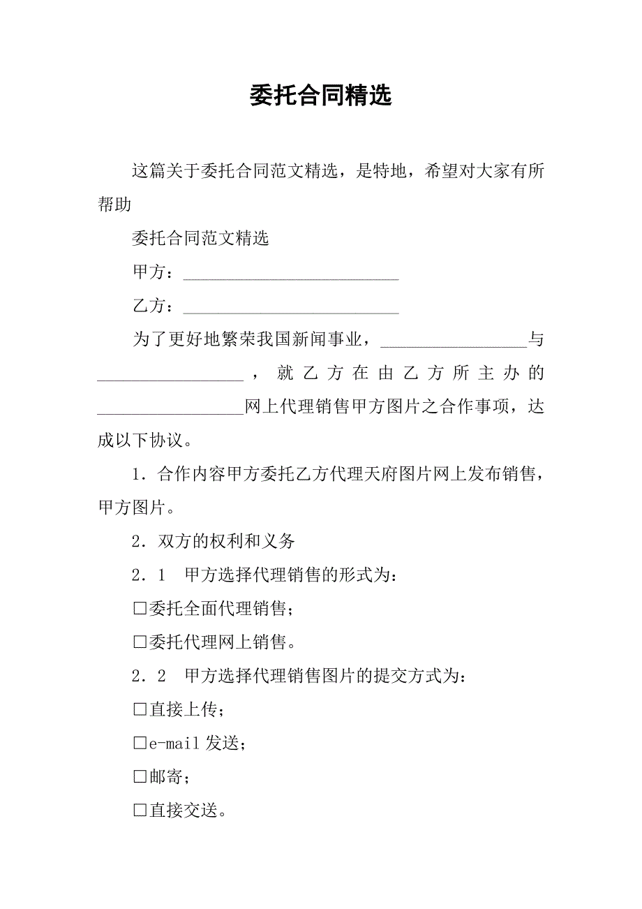委托合同精选.doc_第1页
