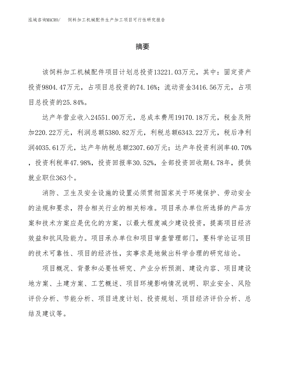 （模板）饲料加工机械配件生产加工项目可行性研究报告_第2页