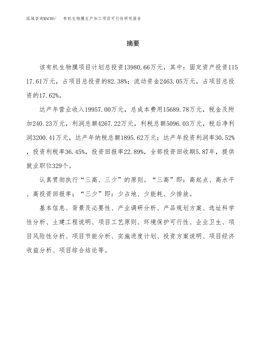 有机生物膜生产加工项目可行性研究报告_第2页