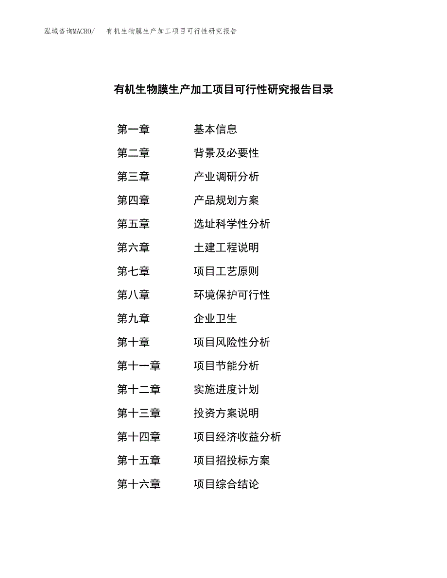 有机生物膜生产加工项目可行性研究报告_第3页