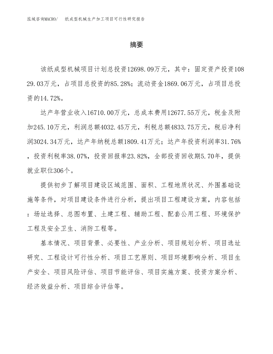 （模板）纸成型机械生产加工项目可行性研究报告_第2页