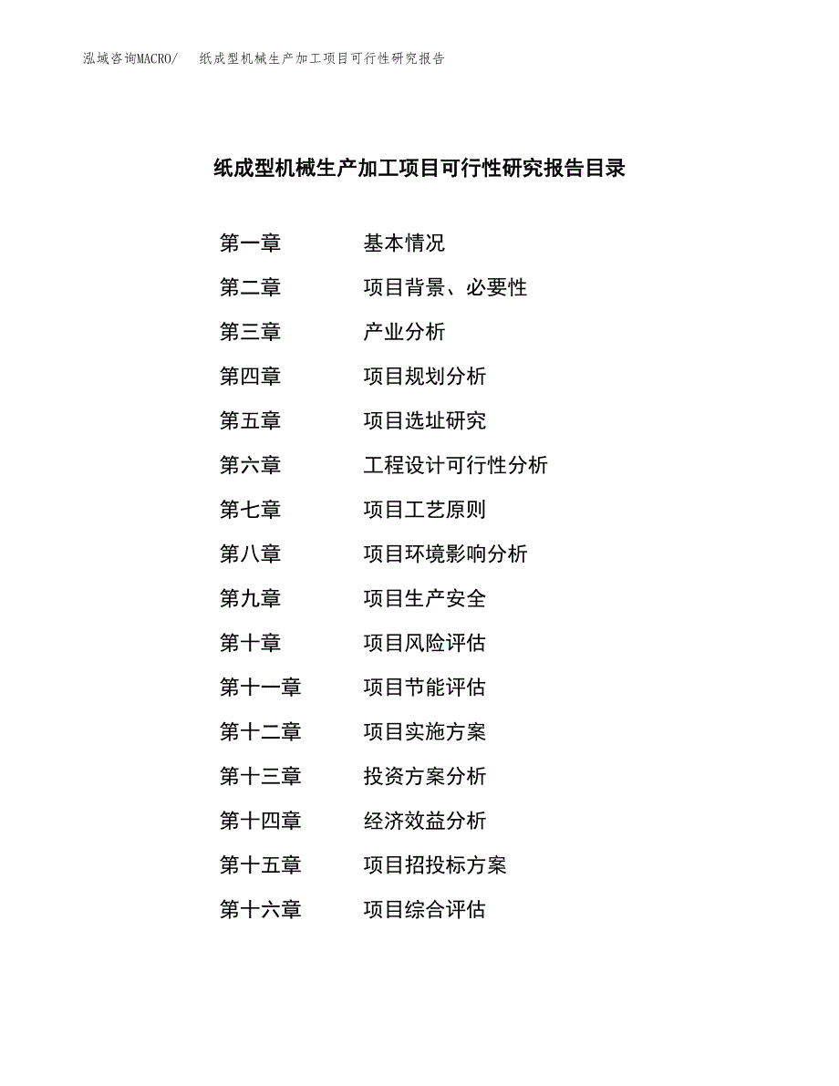 （模板）纸成型机械生产加工项目可行性研究报告_第3页