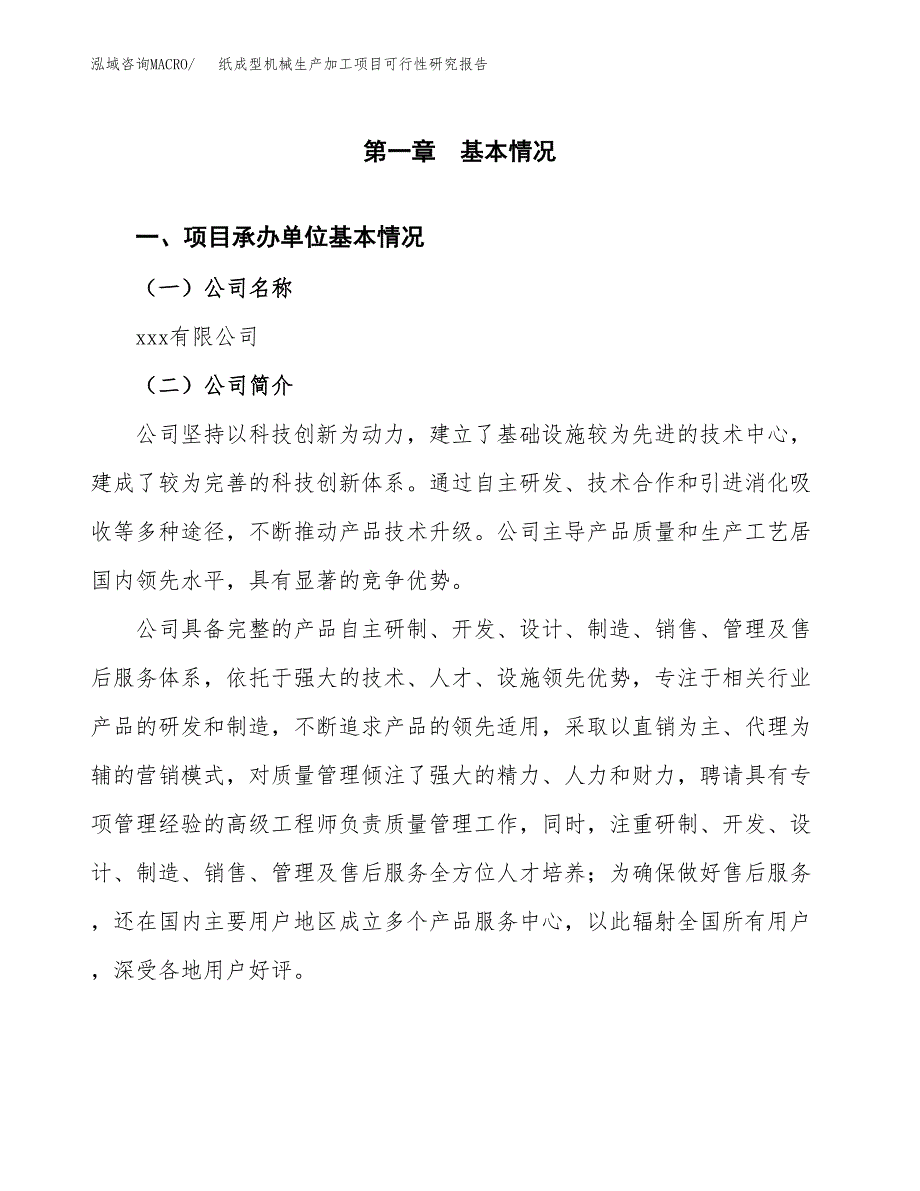 （模板）纸成型机械生产加工项目可行性研究报告_第4页